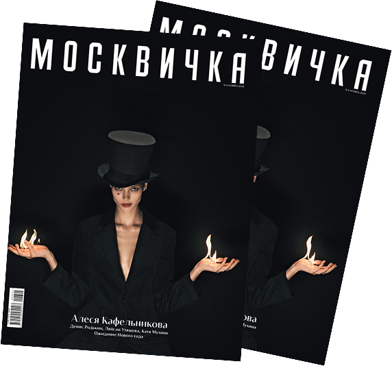 Москвичка