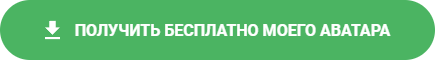 получить бесплатно моего аватара