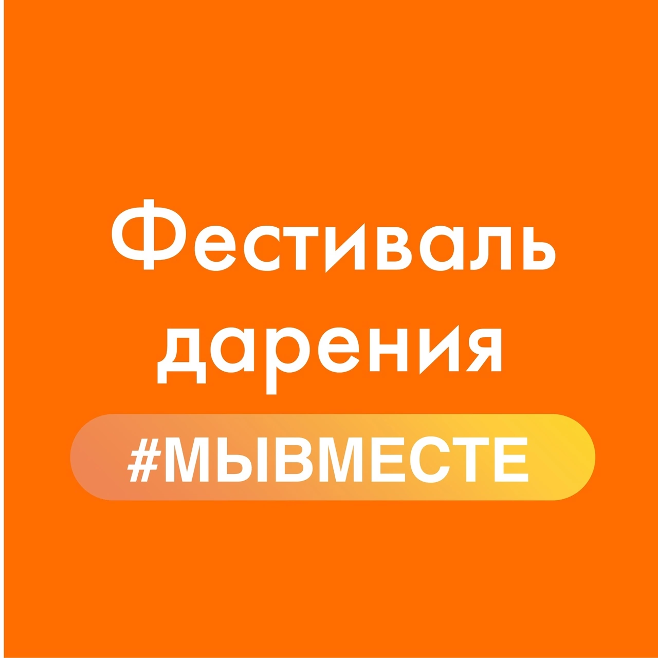 Фестиваль дарения #мывместе. Фестиваль дарения. Фестиваль дарения мы вместе логотип. Фестиваль дарения мывместе 2024.