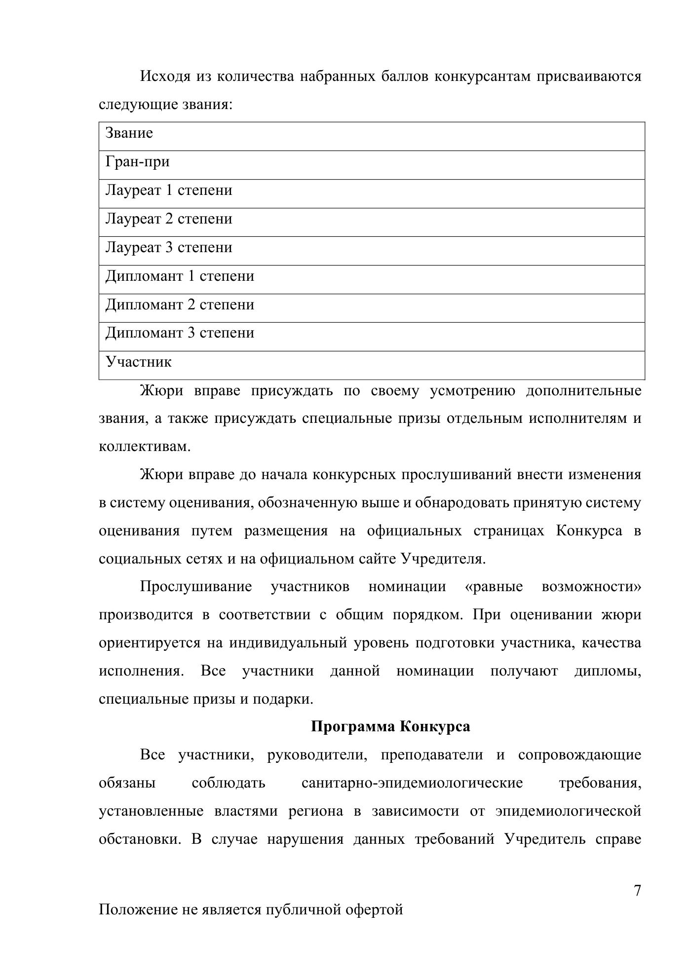 Положение Международного конкурса вокального искусства «Veni Vidi Vici» — Санкт-Петербург, 20 июля 2026, страница 7