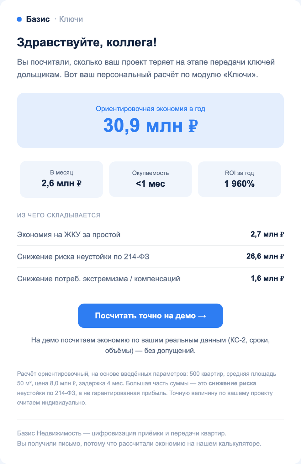 Пример письма с детальным расчётом: экономия в год, экономия в месяц, срок окупаемости, ROI и разбивка по статьям