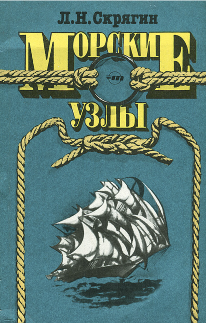 Книг org. Лев Скрягин морские узлы. Лев Николаевич Скрягин. Морские узлы 2 издание Скрягин. Лев Скрягин книги.