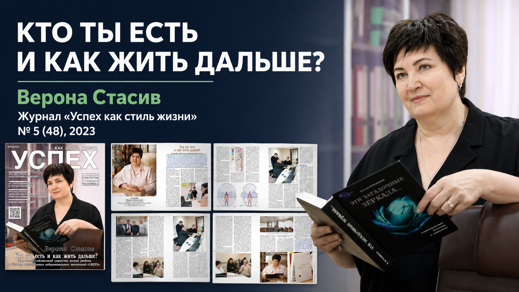 Верона Стасив на обложке журнала Успех как стиль жизни №48
