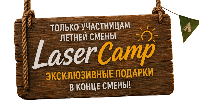 Твоя путевка в Laser Camp — летний лагерь для мастеров