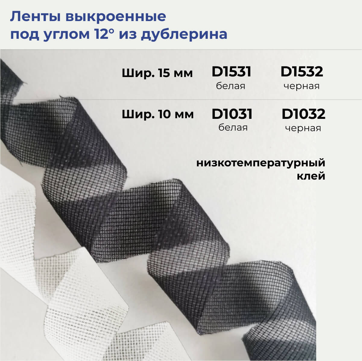 Ленты, выкроенные под углом 12° из дублерина