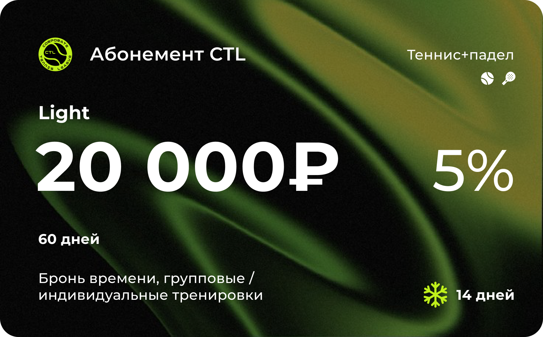 Абонемент CTL Лайт