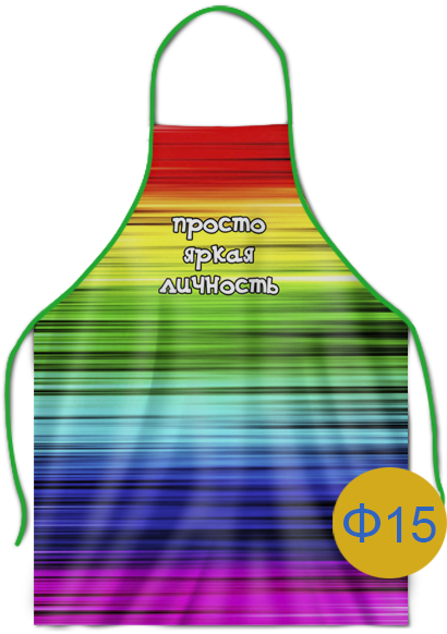 вариант печати фартука ф15