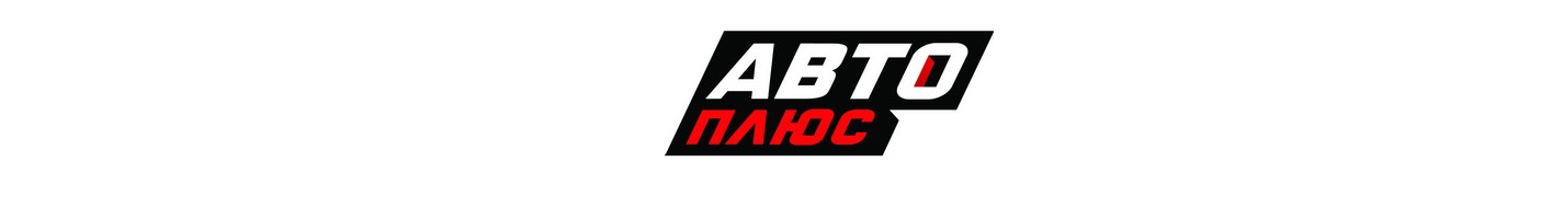 Автоплюс бу