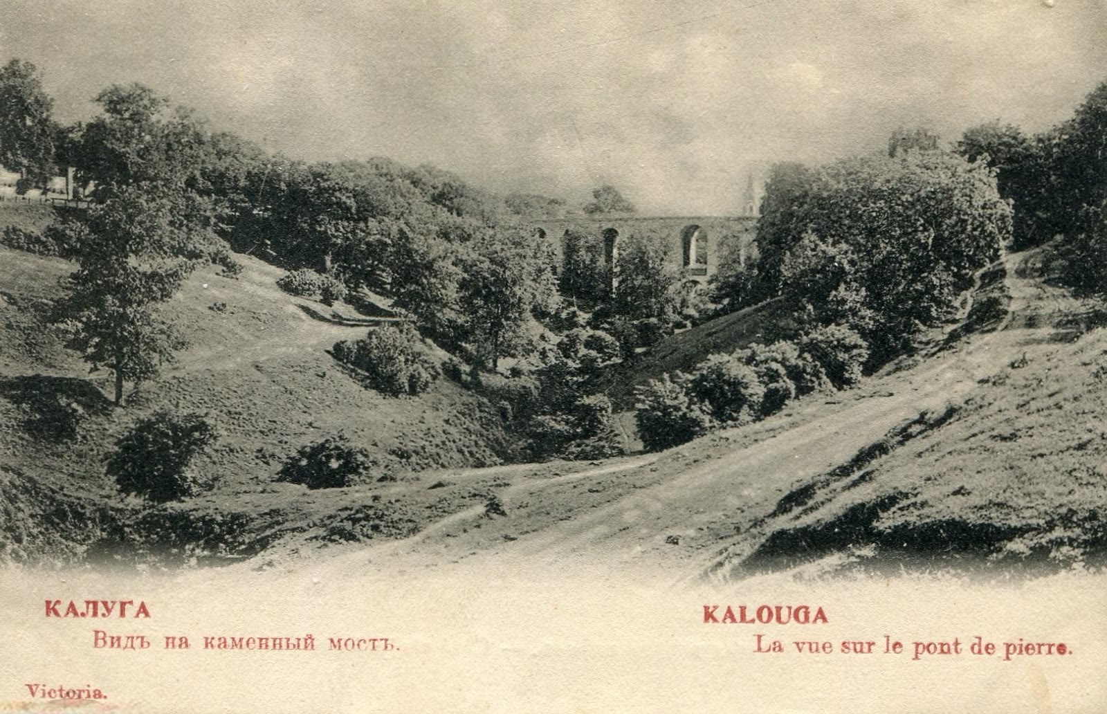 Каменный мост в Калуге над заросшим оврагом, открытка 1900–1917 годов