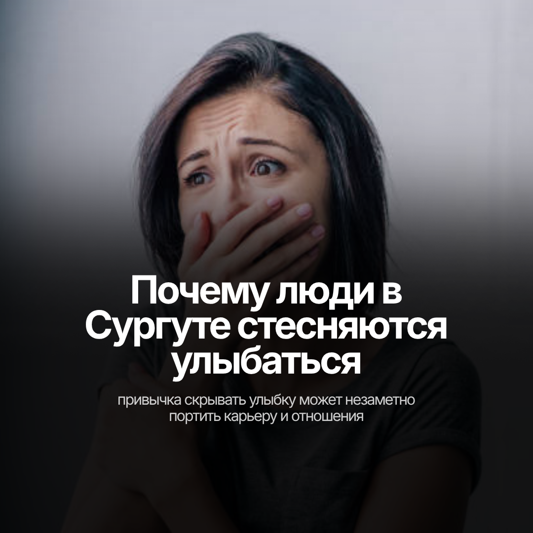 Почему люди в Сургуте стесняются улыбаться