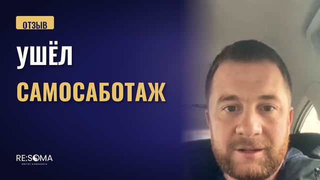 Видеоотзыв: ушёл самосаботаж