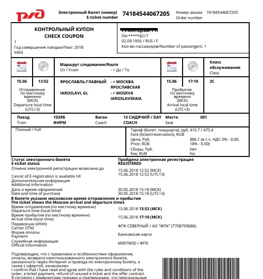 Поменять места в билете ржд. Электронный ЖД билет. Электронный билет РЖД. Электронный билет в Москву. ЖД билеты электронный билет.