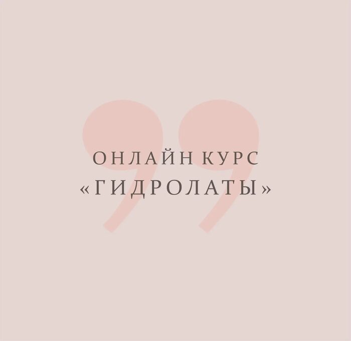 Авторский онлайн-курс Гидролаты
