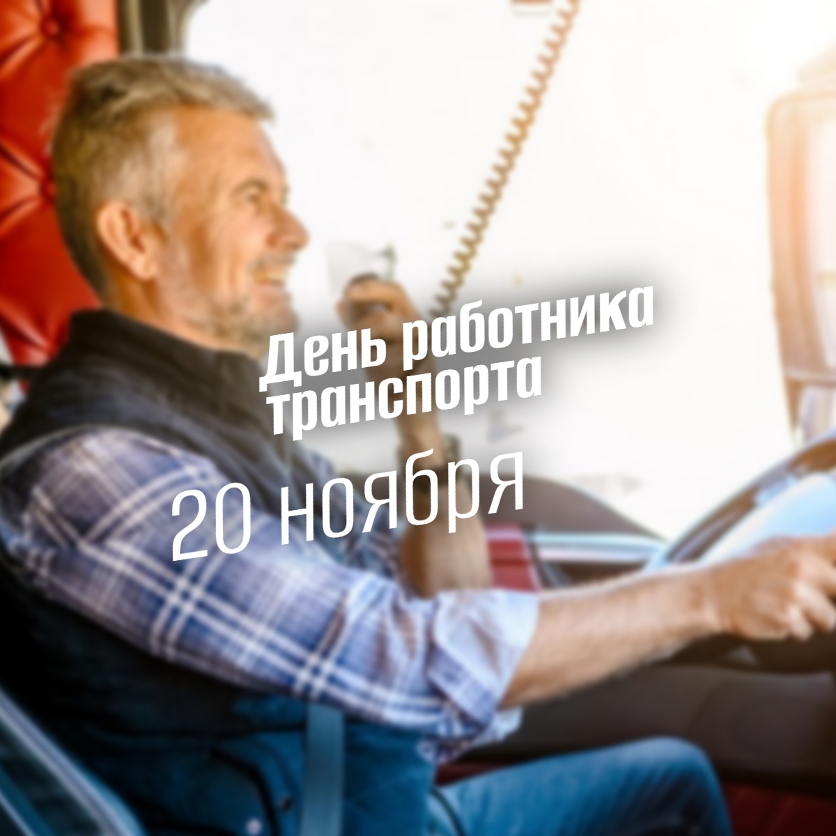 День работника транспорта в России 20 ноября
