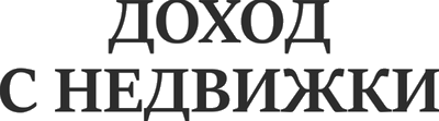 Доход с недвижимости