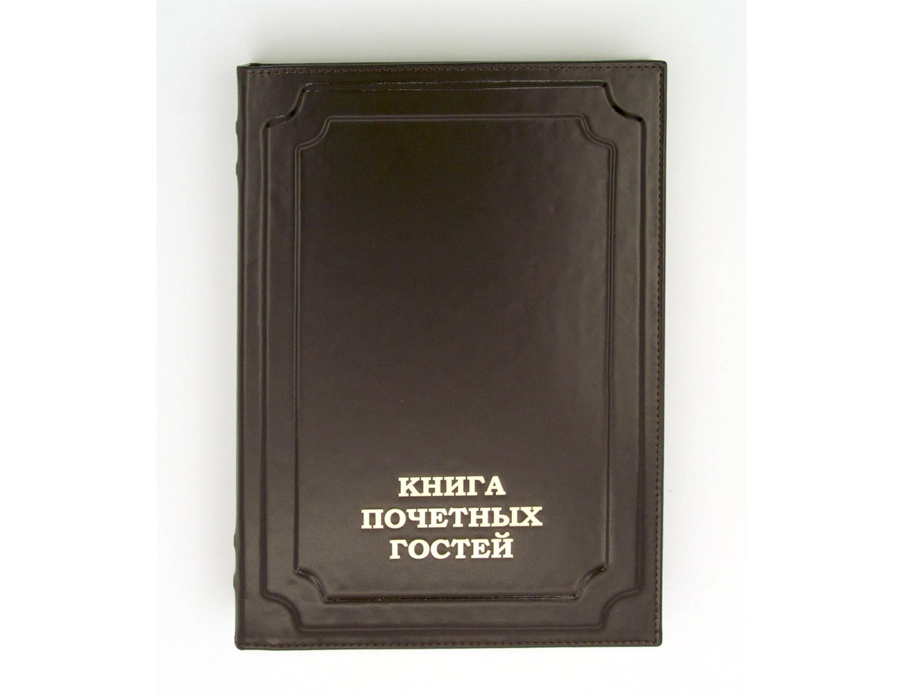 Книга почетных гостей