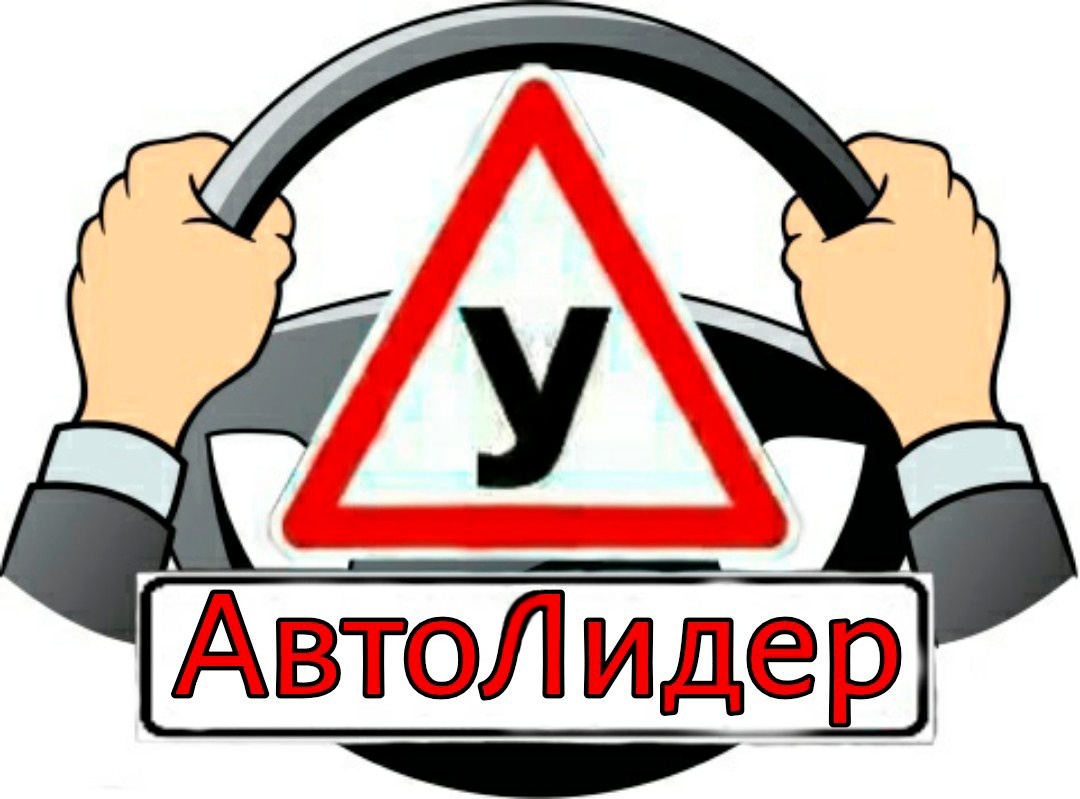 АвтоЛидер - автошкола Калуги