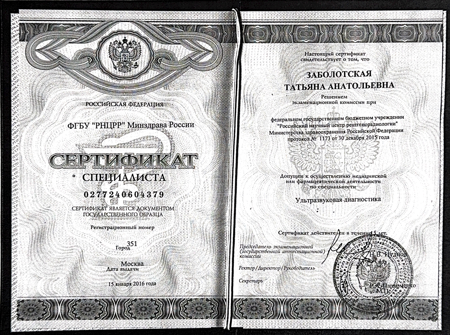 Заболотская Татьяна Анатольевна — Сертификат специалиста: Ультразвуковая диагностика