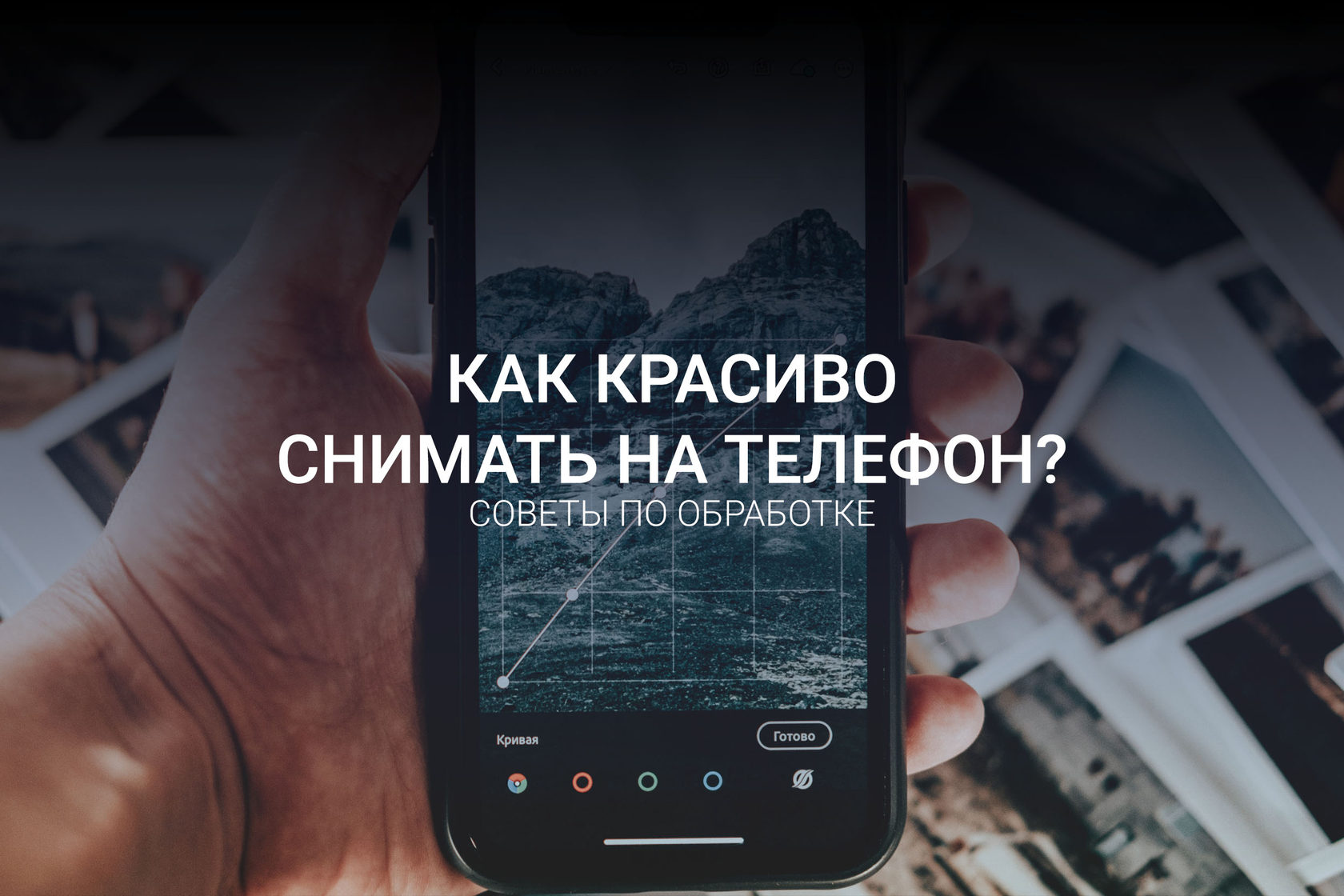 Как фотографировать на телефон?