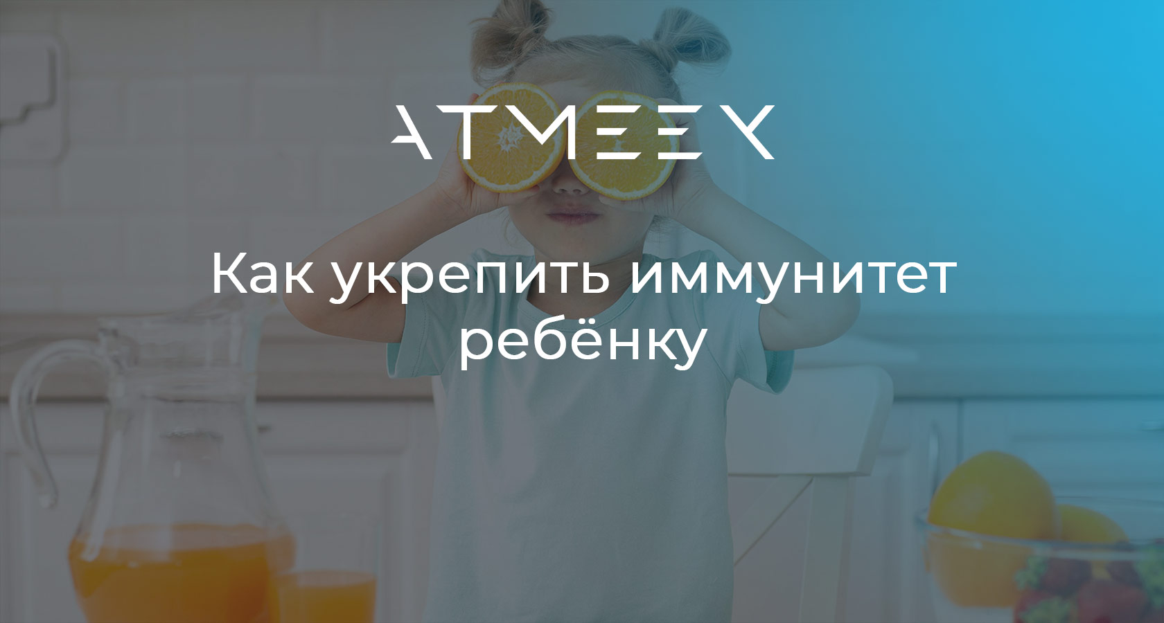 Как укрепить иммунитет ребёнку