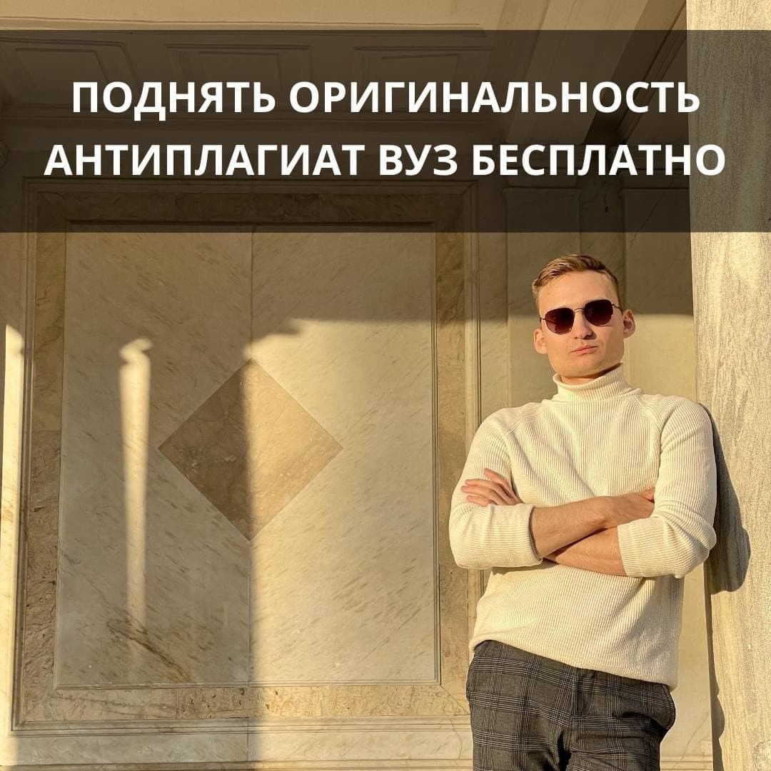 Повышение оригинальности, рерайт - Антиплагиат ВУЗ, Руконтекст, Антиплагиат  РУ