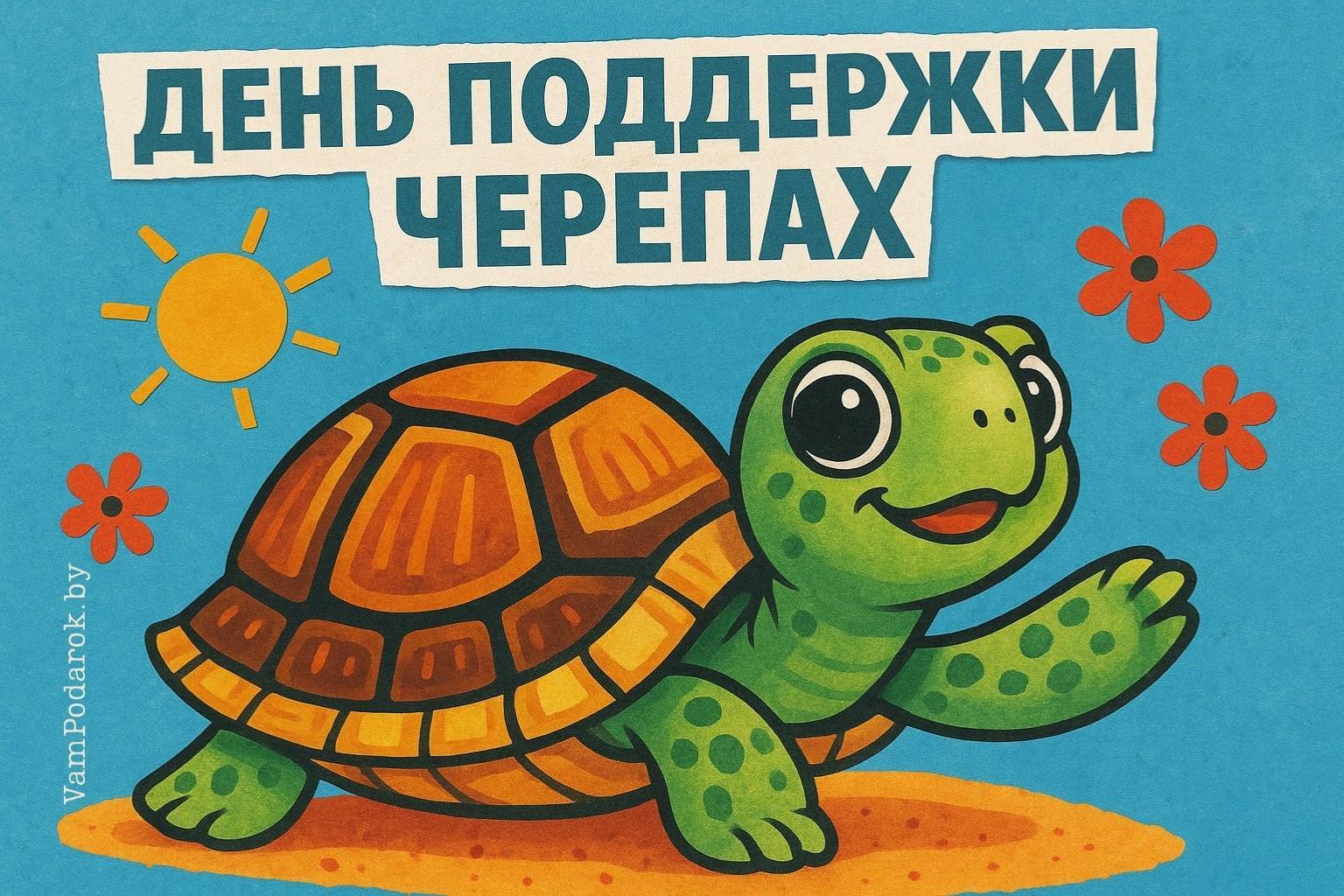 День поддержки черепах