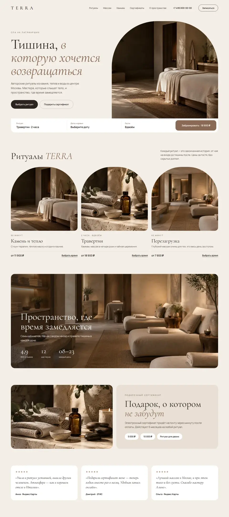 Концепт сайта спа-центра TERRA: первый экран с арочным фото, строка бронирования, ритуалы с ценами, сертификаты и отзывы