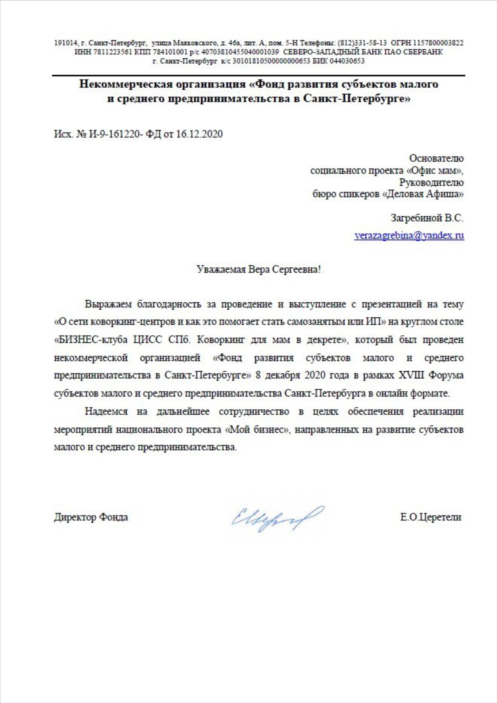 Благодарственное письмо