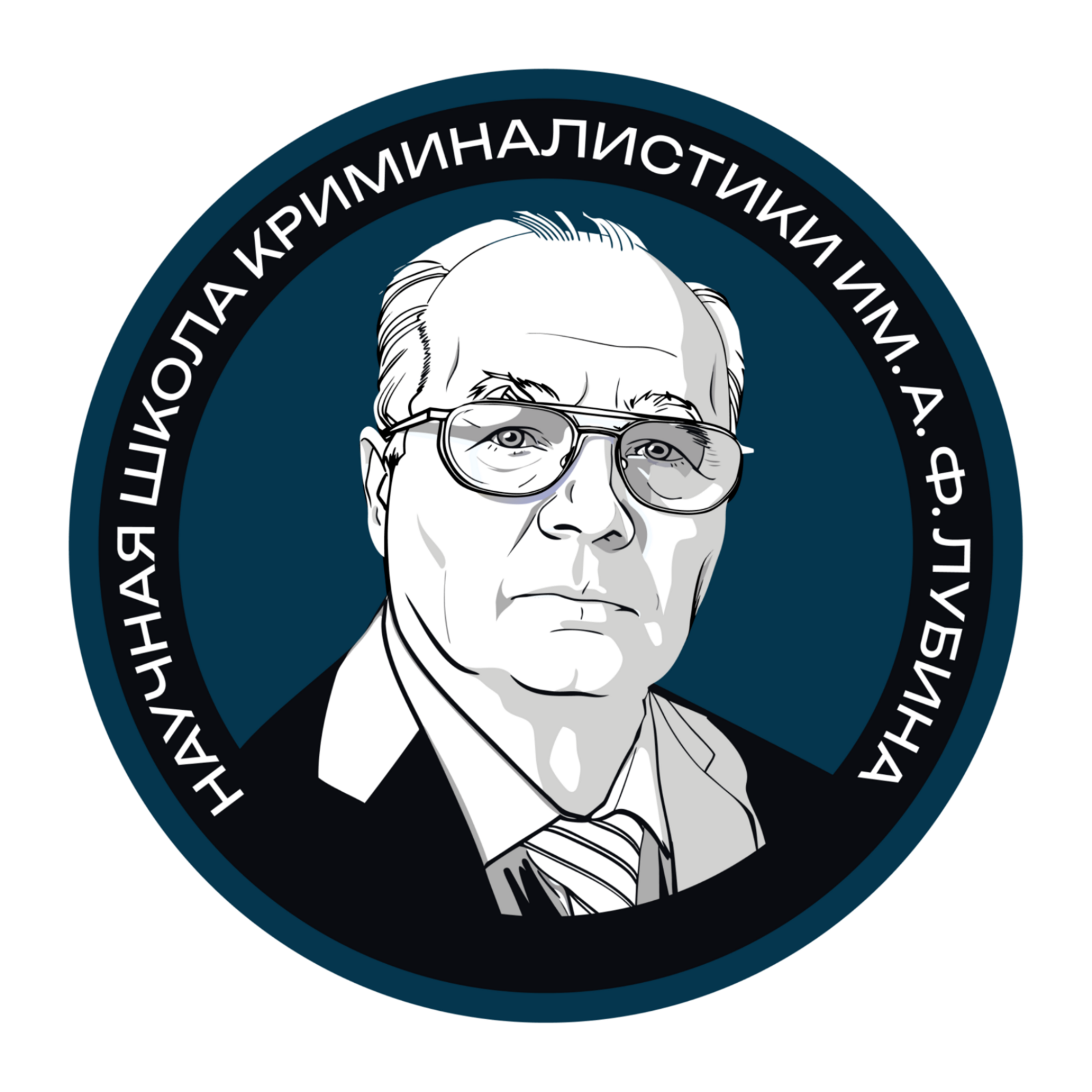  НАУЧНАЯ ШКОЛА КРИМИНАЛИСТИКИ ИМЕНИ А.Ф. ЛУБИНА 