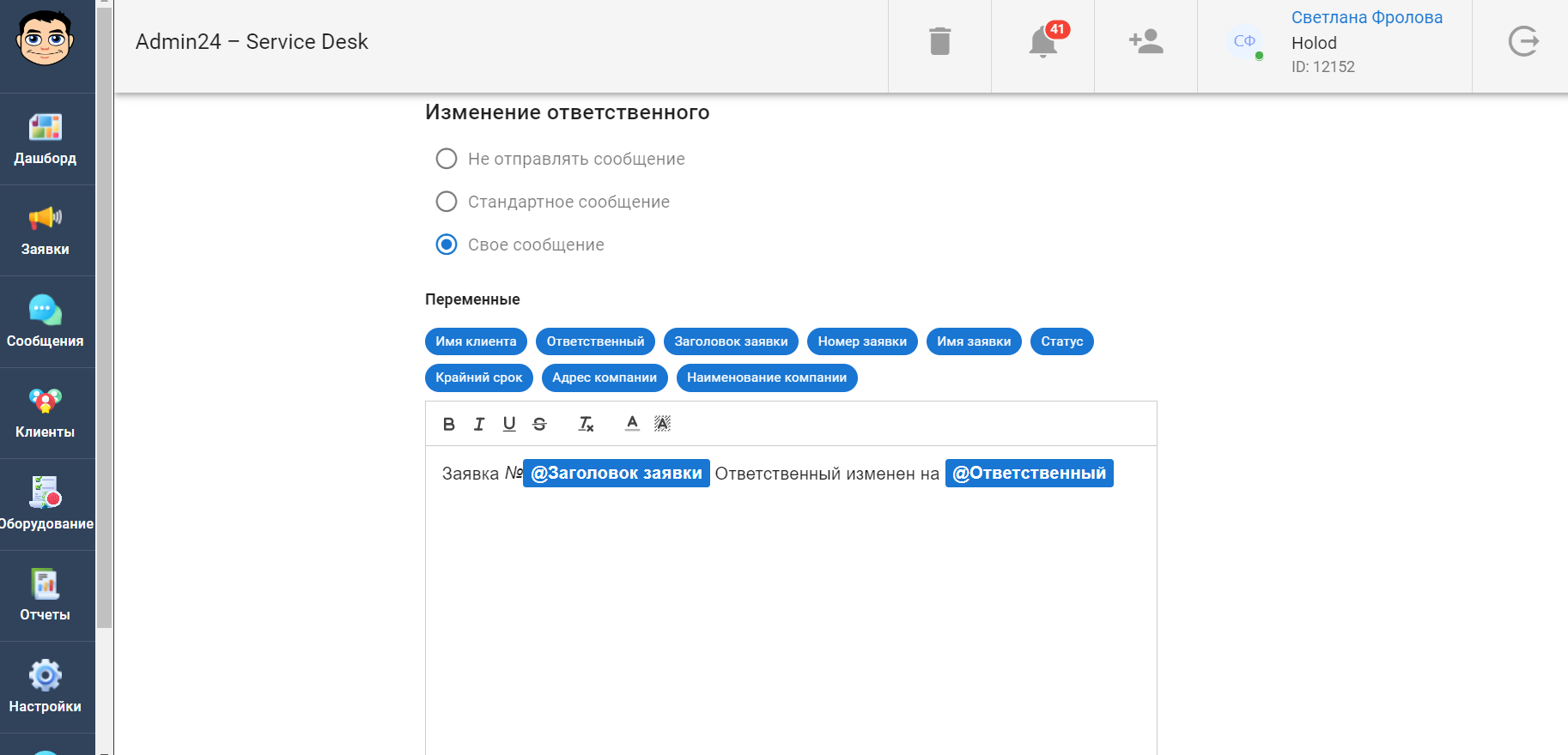 Как настроить уведомление об изменении ответственного по заявке в сервис-деске