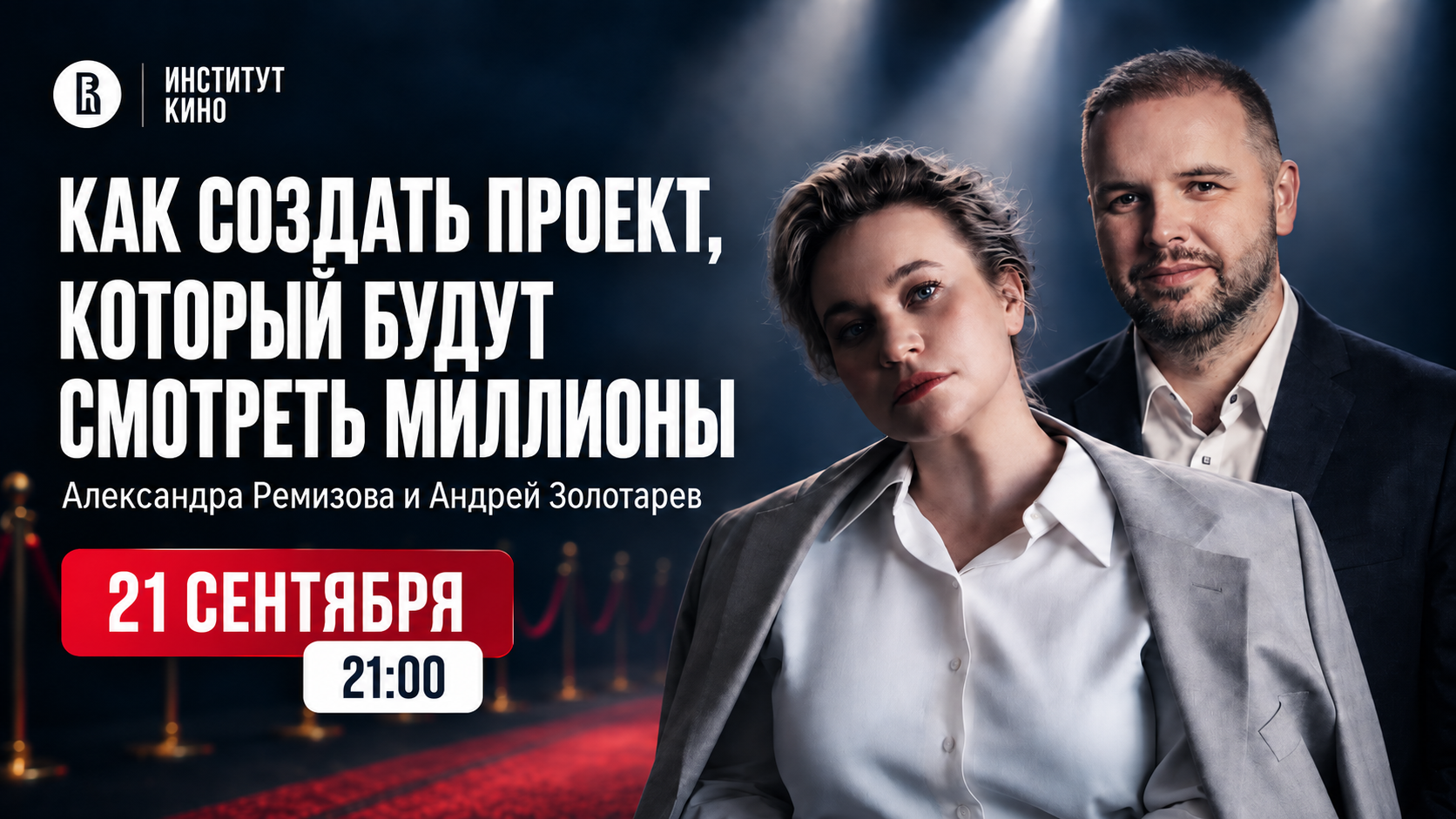 Вебинар о создании востребованного проекта