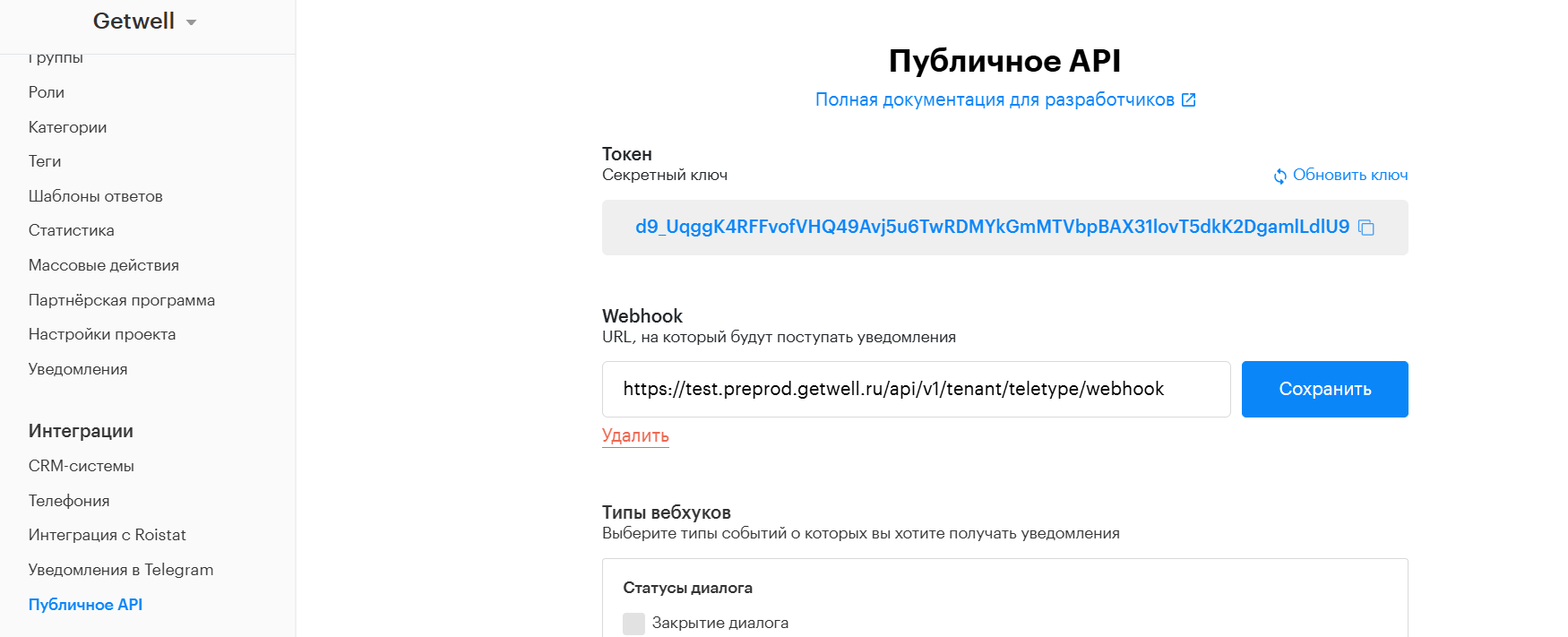 Публичное API в настройках Teletype