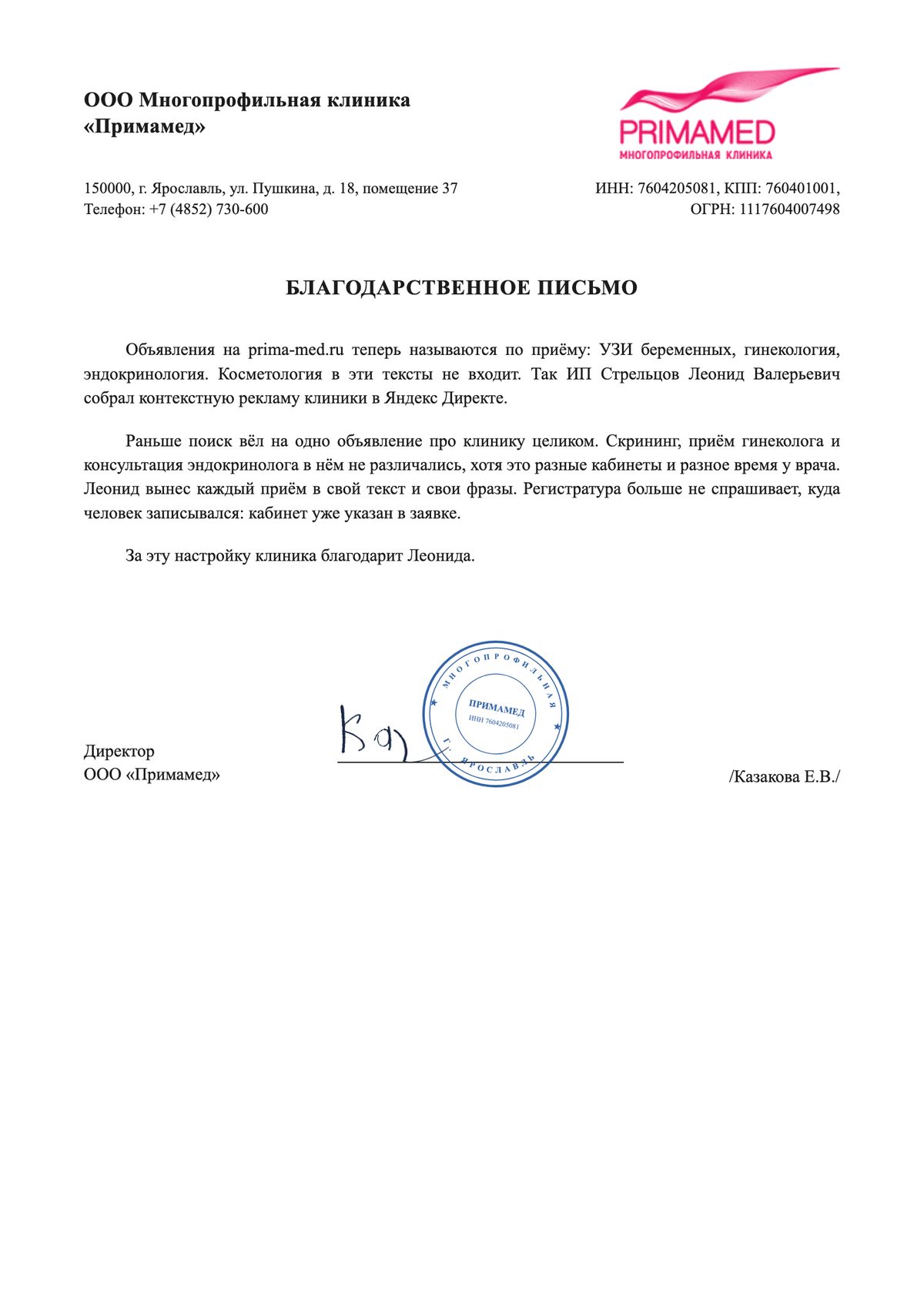 Благодарственное письмо: ООО Многопрофильная клиника «Примамед»
