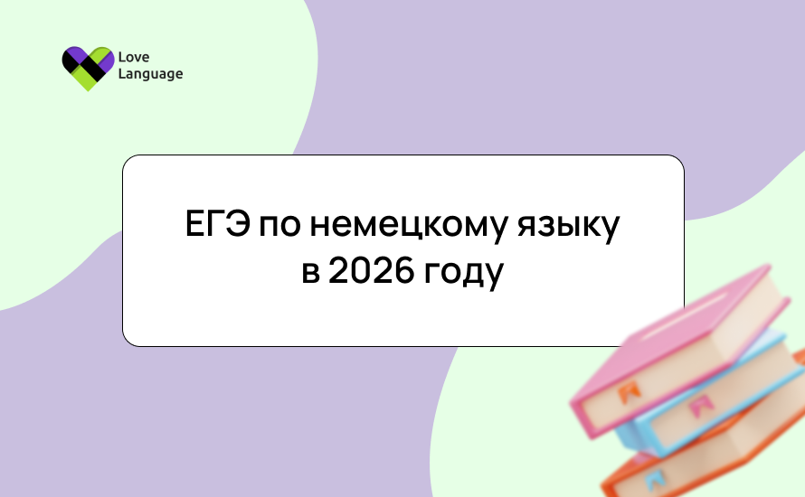 ЕГЭ по немецкому 2026: структура и баллы, план подготовки