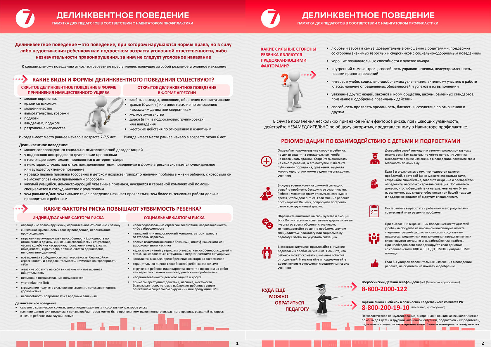 Инструкция для педагогов по профилактике