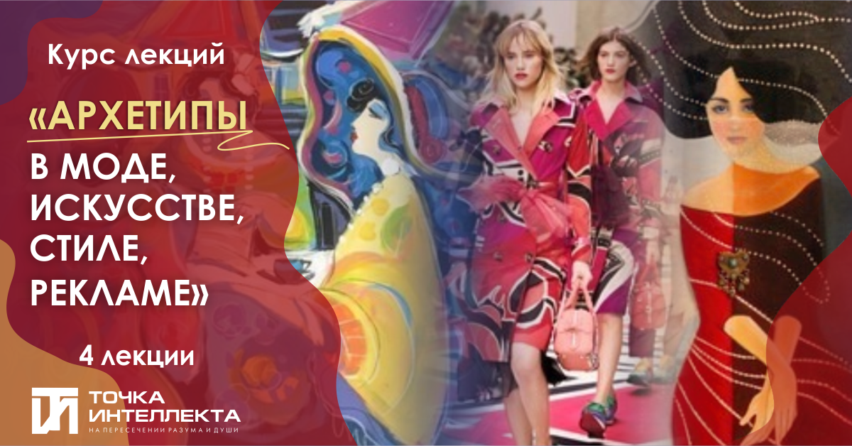 Курс "Архетипы в моде, искусстве, стиле, рекламе" от Елены Гребенниковой