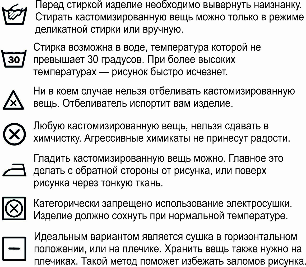 Памятка по уходу. Уход за кастомизированной одеждой. Как стирать Кастомизированные вещи брошюра.