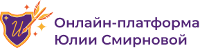 Онлайн-платформа Юлии Смирновой