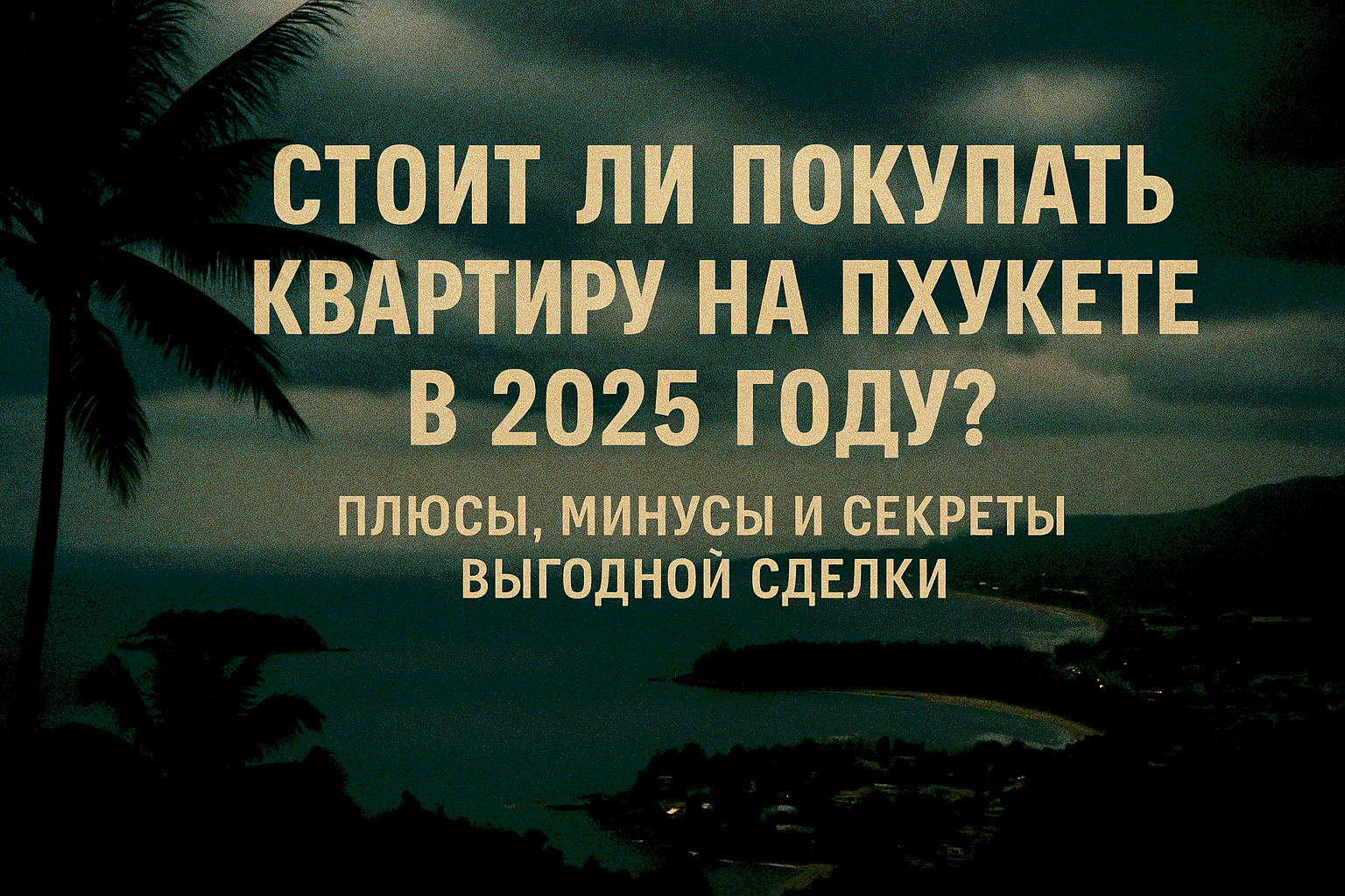 Представь: ты владеешь стильной квартирой на Пхукете, наслаждаешься тропическим климатом и зарабатываешь на аренде, пока попиваешь кокос на пляже. Звучит заманчиво? Но в 2025 году покупка недвижимости на Пхукете — это не только мечта, но и серьезное решен
