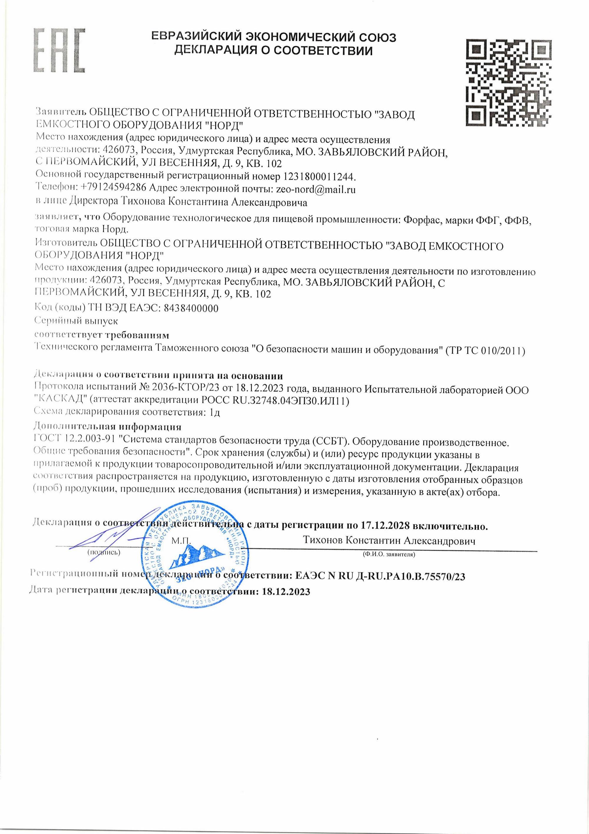 Декларация о соответствии на форфасы