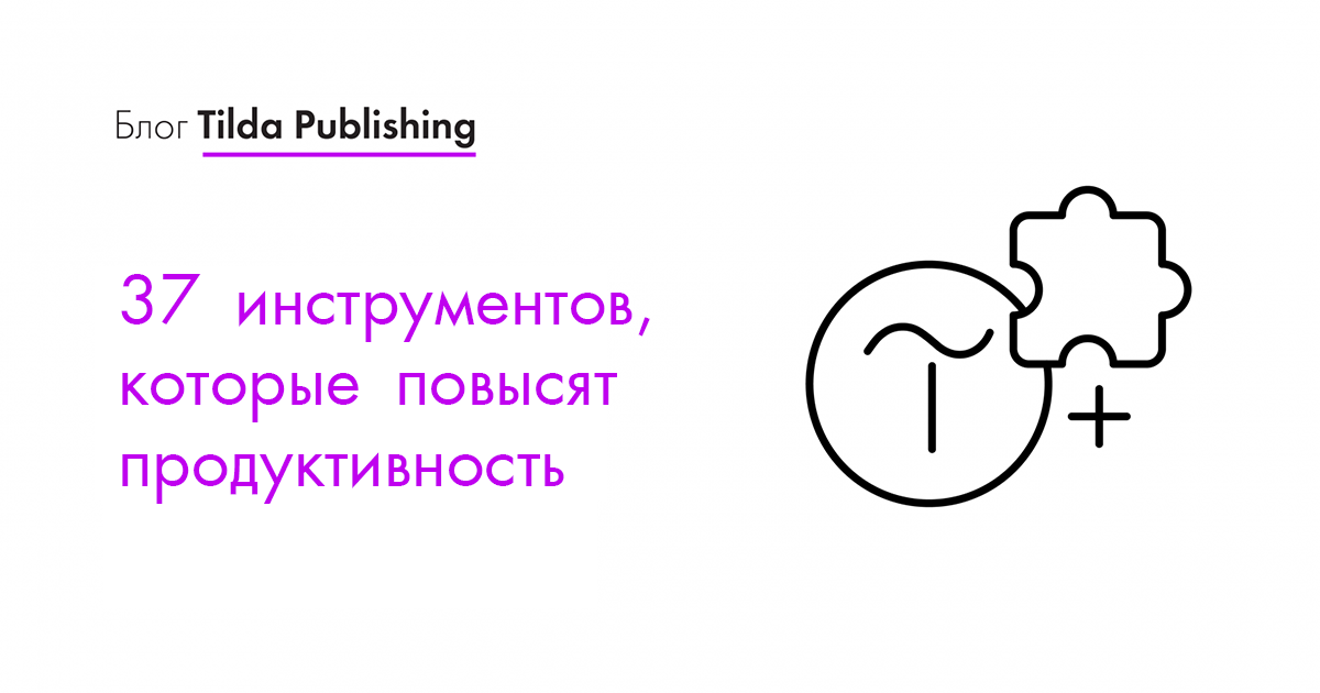 37 сервисов и инструментов для создания сайта, которые повысят продуктивность