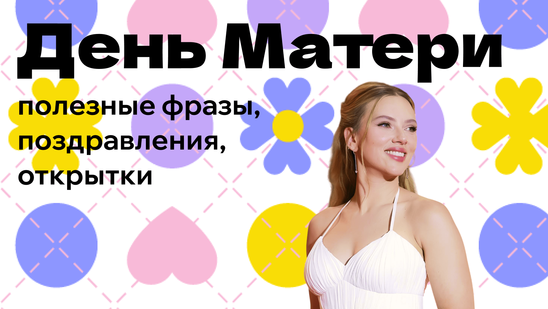 День мамы на английском