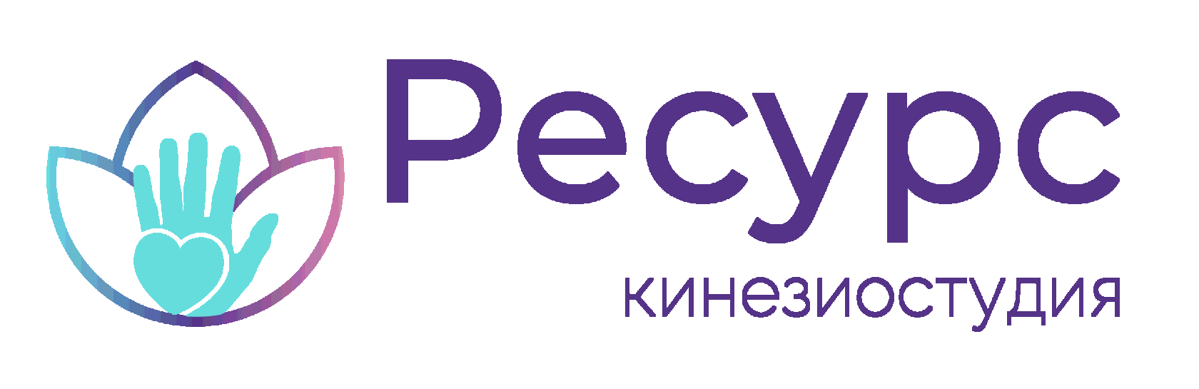 Кинезиостудия "Ресурс"