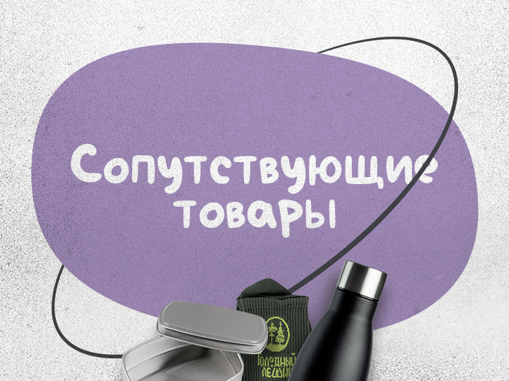 «Голодный леший» — сопутствующие товары