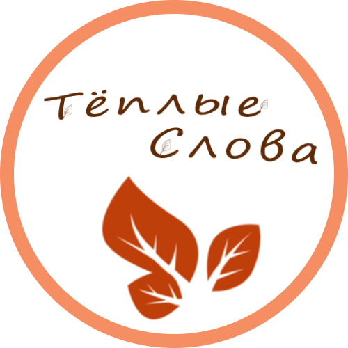 Тёплые слова