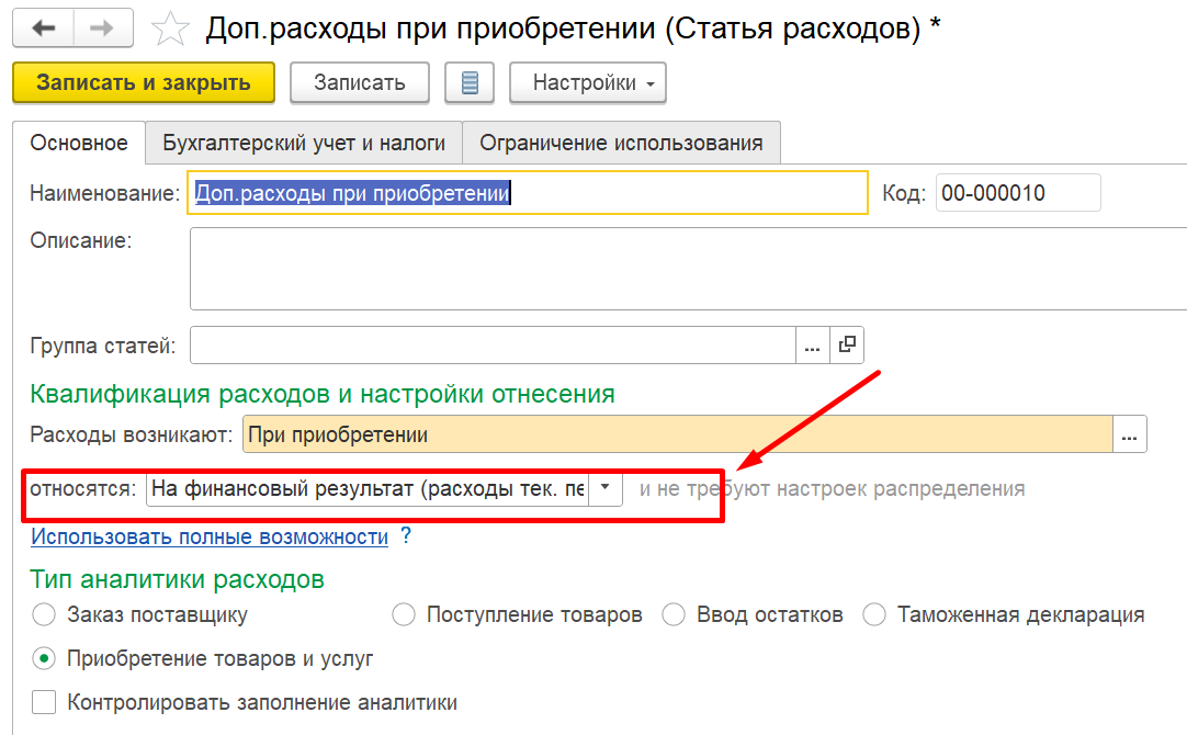 1С Комплексная автоматизация 2: отнесение допрасходов на финансовый результат