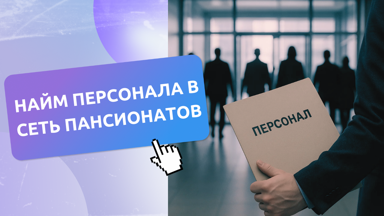 Сеть пансионатов на Авито — 21 773 кандидата за 1,5 года по 40–55 рублей