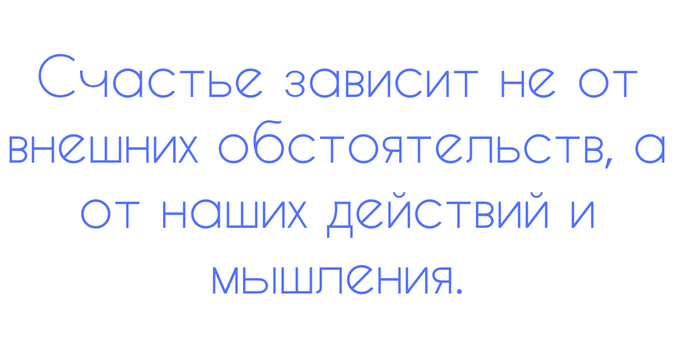 счастье есть