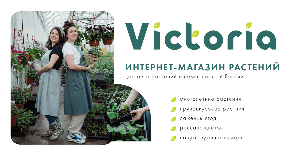 Интернетмагазин растений Victoria Plants