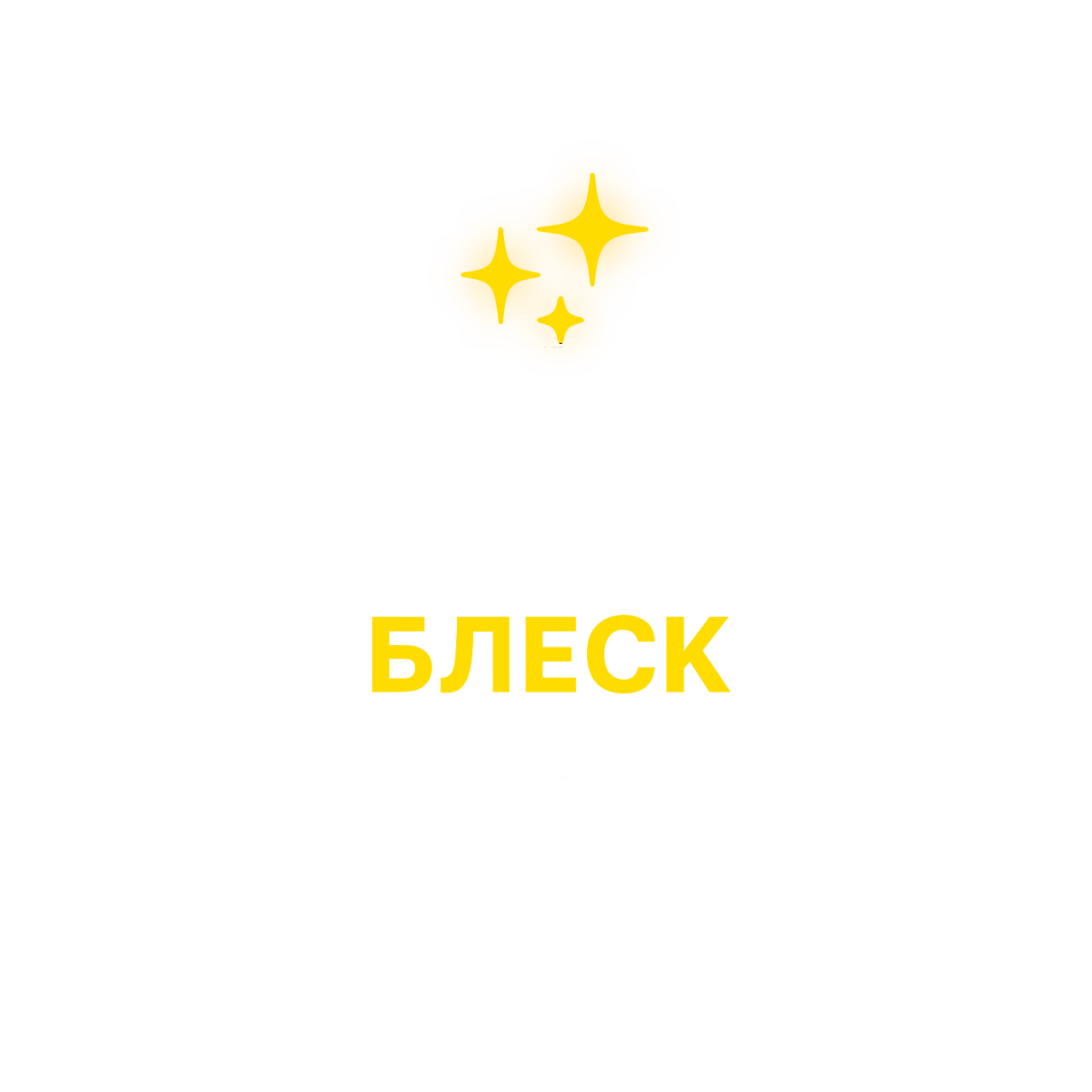  Блеск Металла
